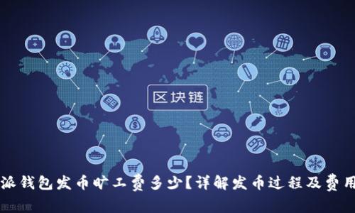比特派钱包发币旷工费多少？详解发币过程及费用分析