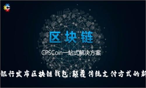 中国银行发布区块链钱包：颠覆传统支付方式的新篇章