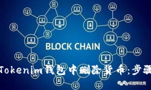 如何在Tokenim钱包中删除货币：步骤与技巧