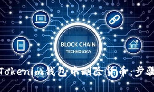 如何在Tokenim钱包中删除货币：步骤与技巧