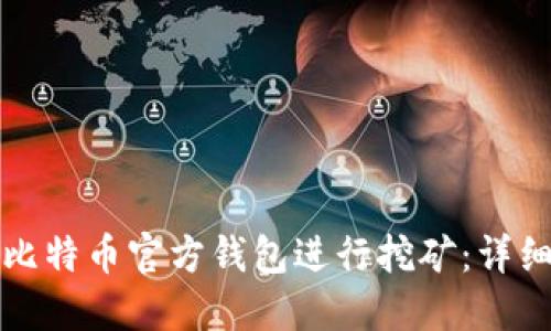 如何使用比特币官方钱包进行挖矿：详细步骤指南