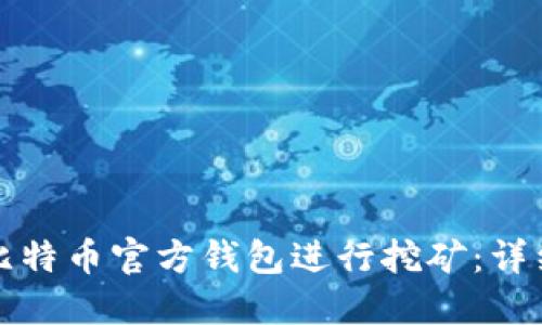 如何使用比特币官方钱包进行挖矿：详细步骤指南