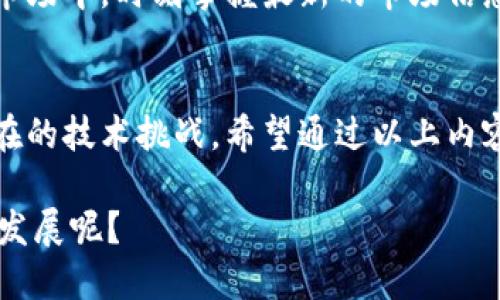 关于“Tokenim里币价不更新”的问题，我们可以这样展开讨论：

Tokenim是什么？
Tokenim是一款用于跟踪和管理加密货币投资的平台。利用这样的工具，用户可以实时查看各种数字资产的市场表现，包括币价、交易量，以及其他可能影响投资决策的重要指标。

币价不更新的可能原因
问题在于，Tokenim中的币价不更新可能是由于多种原因导致的。首先，你是否确保你的网络连接是正常的？如果网络不稳定，实时数据更新可能会受到影响。其次，有可能是Tokenim与数据提供商之间的接口出现了问题，从而导致币价无法更新。

解决方法
面对币价不更新的问题，你可以采取一些措施来尝试解决。首先，检查你的网络连接，确保信号稳定。如果网络没有问题，可以尝试刷新页面或者重启应用程序。有时，简单的操作就可以解决数据更新的问题。

再次检查数据源
如果币价依然不更新，建议你检查Tokenim的官方网站或者社交媒体平台，看看是否有关于系统维护或者技术故障的公告。你是否知道Tokenim是否在进行系统升级？系统维护期间，数据的更新可能会受到暂时影响。

算法和数据延迟
另外，关注数据的延迟也是很重要的。加密货币市场的波动性很大，有时候行情数据可能会因市场的快节奏而出现延迟。那么你是否做好准备，接受这种延迟所带来的影响？也许这正是为什么在使用Tokenim时有时币价更新不及时的原因。

用户反馈的重要性
如果上述方法都不能解决你的问题，建议你通过Tokenim的客服渠道反馈该问题。用户的反馈对改进产品是至关重要的。你是否愿意花时间去表达你的困扰，以便他们能够更好地服务你？

了解其他用户的经验
同时，你可以访问在线论坛或者社交媒体，查看其他用户是否遇到相同的问题。你是否好奇，其他人是怎样解决币价不更新的问题？这些经验可能给你带来一些启示和建议。

未来展望
对于Tokenim及其用户来说，了解这些问题的原因并积极寻找解决方案是至关重要的。毕竟，在快速变化的加密货币市场中，时刻掌握最新的市场信息才能做出明智的投资决策。那么，你是否已经准备好迎接这场数字货币的革命？

总结
Tokenim作为一个个人加密资产管理工具，提供了便利的功能，然而，币价不更新的问题也反映了数字金融环境中潜在的技术挑战。希望通过以上内容能够帮助你更好地理解和解决Tokenim中的币价更新难题。如果你还在为此困扰，不妨结合上述建议迅速行动起来。

在这个过程中，让我们一起享受加密货币投机的乐趣，但也要保持理性的态度。你是不是也同样期待未来加密市场的发展呢？