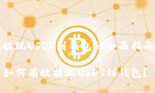 提现USDT到钱包的全面指南

如何有效提现USDT到钱包？