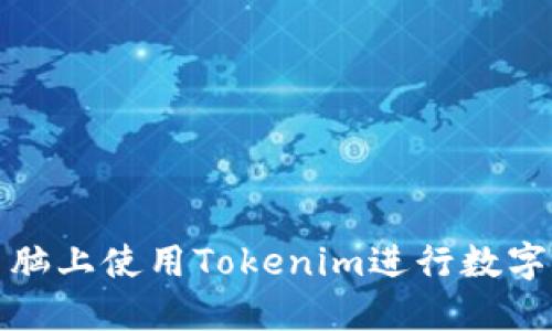如何在电脑上使用Tokenim进行数字资产管理