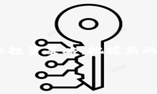 jiaoti以太坊官方钱包转账手续费减半，如何影响你的投资策略/jiaoti
以太坊, 钱包, 转账, 手续费/guanjianci

引言
在加密货币市场中，以太坊（Ethereum）作为仅次于比特币的第二大数字货币，近年来一直备受关注。随着以太坊网络的不断发展，官方钱包的转账手续费也经历了不同的调整。然而，近期传出以太坊官方钱包转账手续费减半的消息，这无疑对广大用户和投资者产生了深远的影响。那么，这一变化究竟意味着什么？如何影响你的投资策略？我们将深入探讨这个问题。

一、以太坊基本知识概述
以太坊是一个开源的区块链平台，允许开发者构建去中心化应用（DApps）。它的核心是智能合约，这是一种自动化执行合约的计算机程序。与比特币主要用于价值存储不同，以太坊更注重其开发平台的功能性，吸引了大量的开发者和投资者。

以太坊的原生代币是以太（ETH），它不仅可以用于交易和投资，也在网络中作为支付手续费的媒介。这意味着每当用户在以太坊网络上进行交易或部署智能合约时，都需要支付一定的手续费，称为“GAS费”。

二、手续费减半的背景和原因
手续费的调整通常与网络的使用情况、交易量以及技术升级等因素有关。以太坊主网在2021年经历了较大的拥堵，造成GAS费飙升，很多用户体验不佳。为了促进网络的使用，官方决定采取措施，降低用户的交易成本。

手续费减半可以认为是以太坊团队对市场反馈的积极回应。减少交易成本不仅能够吸引更多用户使用以太坊钱包进行交易，还能够提升网络的流动性，并可能进一步巩固以太坊在去中心化金融（DeFi）和非同质化代币（NFT）市场的地位。

三、手续费减半对用户的实际影响
手续费减半意味着用户在进行转账时，可以支付更少的费用，这无疑是一个利好消息。你是不是也这么认为？以下是具体的影响：

h41. 降低交易成本/h4
对于频繁进行小额交易的用户来说，手续费的减少将大大降低他们的交易成本。例如，原本需要支付10美元手续费的交易，现在只需5美元，用户可以将更多的资金用于投资或消费。

h42. 提升转账的频率/h4
由于手续费的降低，用户可能会更加频繁地进行转账。这可能促使以太坊网络的活跃度进一步提升，带来更多的交易和投资机会。

h43. 吸引新用户加入/h4
对于新用户而言，低交易成本意味着他们在开始投资以太坊时的风险降低，这可能吸引更多的人加入这个生态系统。你是否考虑过在手续费降低后，尝试进行首次投资？

四、如何调整投资策略
手续费减半的消息不仅影响了用户的使用体验，也可能为投资者提供了新的思路。以下是我们的一些建议，帮助你调整投资策略：

h41. 增加交易频率/h4
低手续费使得短期交易变得更加划算。如果你原本只进行长期投资，现在可以考虑增加频繁交易的比例。这不仅可以通过波动性获利，也能更加灵活地应对市场变化。

h42. 分散投资组合/h4
在交易成本降低的情况下，可以考虑分散投资于更多的项目。许多新兴的DeFi协议和NFT项目可能会得到你的青睐，这种策略可以帮助你最大化投资收益。

h43. 关注市场趋势/h4
手续费的调整可能改变投资者对市场的看法。因此，保持对市场动态的关注，特别是对于以太坊生态系统内的新兴项目，可能会带来意想不到的投资机会。你是否已经开始研究新的投资项目了呢？

五、潜在风险与挑战
尽管手续费减半带来了诸多好处，但作为投资者，仍需保持警惕，充分认识到潜在的风险与挑战。

h41. 网络拥堵的风险/h4
虽然手续费下降可能暂时增加网络的活跃度，但如果用户量激增，网络拥堵的问题可能再度出现。这意味着手续费可能会再次上涨。您是否准备好应对这样的市场波动？

h42. 监管风险/h4
随着以太坊的普及，监管机构可能会加强对加密货币市场的干预。这可能影响到以太坊和其他加密货币的交易环境。作为投资者，您需要密切关注相关的政策和法规变化。

h43. 技术风险/h4
以太坊网络的技术升级可能会带来不确定性，比如可能出现故障、漏洞等问题。技术风险是加密货币投资中需要重视的重要因素。因此，保持对技术动向的关注，及时了解以太坊的升级信息至关重要。

六、以太坊未来的发展趋势
展望未来，以太坊仍然是一个充满潜力的投资标的。手续费的减半无疑是推动其广泛使用的重要因素之一。预计随着以太坊2.0的全面升级和各种新应用的推出，整个生态系统将向着更加成熟和稳定的方向发展。

h41. DeFi生态的扩展/h4
去中心化金融（DeFi）是以太坊最大的应用场景之一，手续费的降低将为DeFi的进一步扩展创造良好的环境。越来越多的用户将尝试使用去中心化的借贷、交易等金融服务。

h42. NFT市场的繁荣/h4
非同质化代币（NFT）的热潮仍在继续，低咨询成本使得更多艺术家和创作者能够参与到NFT的制作和交易中，这将有效推动整个市场的兴起和发展。

h43. 社区参与度提升/h4
随着用户群体的扩大，以太坊的社区参与度也将不断提升。更广泛的参与将促进技术创新，进一步完善以太坊的功能和服务。

结语
整体来看，以太坊官方钱包的手续费减半不仅为用户带来了直接的经济利益，也为整个生态系统的发展带来了新的机会。然而，作为投资者，您需理性看待这一变化，调整您的投资策略，把握新的机遇，同时也要警惕潜在的风险。你是否准备好迎接以太坊的未来？

无论如何，以太坊的发展永远是投资者关注的焦点。在这个快速变化的市场中，保持敏锐的洞察力和灵活的应对策略，才能在激烈的竞争中立于不败之地。
