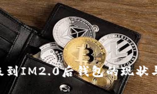 IM1.0升级到IM2.0后钱包的现状与用户需知