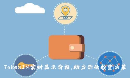 TokenIM实时显示价格，助力你的投资决策