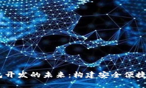 探索Upay区块链钱包开发的未来：构建安全便捷的数字资产管理平台