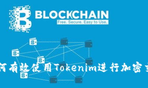 如何有效使用Tokenim进行加密交易