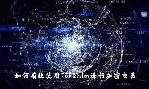 如何有效使用Tokenim进行加密交易