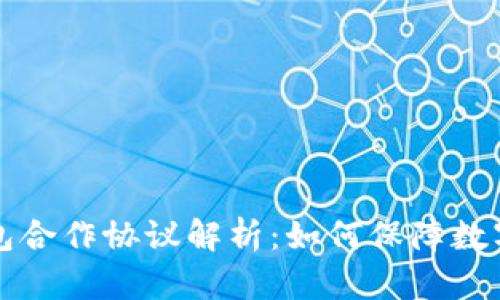 区块链钱包合作协议解析：如何保障数字资产安全