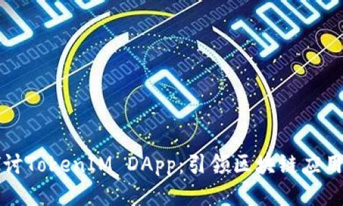 深入探讨TokenIM DApp：引领区块链应用的未来