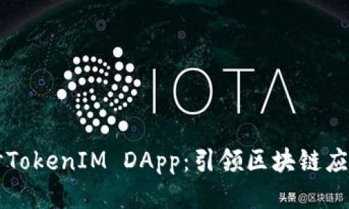 深入探讨TokenIM DApp：引领区块链应用的未来