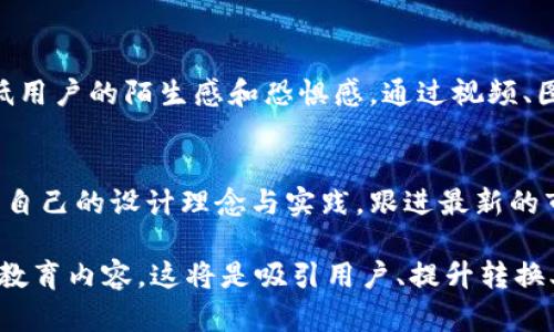 提升区块链钱包官网设计的关键要素与趋势分析
区块链钱包,官网设计,用户体验,数字资产/guanjianci

什么是区块链钱包？
区块链钱包是一种用于存储和管理数字货币的工具，它能够让用户安全地发送和接收加密货币，如比特币、以太坊等。与传统的银行账户不同，区块链钱包基于区块链技术，可以提供高度的安全性和隐私保护。随着数字资产的流行，越来越多的人开始关注如何安全管理自己的钱包，而一个优秀的官网则是用户了解和选择钱包的重要平台。

区块链钱包官网设计的重要性
在数字世界中，官网往往是客户首先接触的部分，尤其是对于区块链钱包这类产品，用户对官网的第一印象极为关键。那么，你是不是也这么认为？一个优秀的官网设计能够帮助用户快速理解产品的功能、优势和安全性，从而建立信任，促进转化率。设计师在规划区块链钱包官网时，必须深入了解用户需求和市场趋势，确保每一个设计元素都能最大限度地提升用户体验。

优雅简洁的界面设计
首先，区块链钱包的官网应当具备优雅而简洁的界面设计。过于复杂的界面会让用户感到困惑，进而影响到他们的使用体验。设计师可以利用清晰的菜单结构、大胆的色彩对比和友好的排版来引导用户轻松找到所需信息。此外，在重要功能的展示上，例如“如何创建钱包”、“如何进行交易”等，可以采用图文结合的方式，使信息更加直观易懂。

突出核心功能与安全性
区块链钱包的官网设计中，核心功能的突出展示不可忽略。用户在选择钱包时，往往关注的就是安全性和功能性。例如，增强型多重签名、安全备份等功能都应在官网上显而易见。同时，安全性也是用户最为关心的方面，设计师可以通过迷人的视觉元素和数据支持来增强用户的安全感。想想看，用户是否会更倾向于选择一个在安全性能上有详实说明和真实案例支持的钱包？

用户体验和交互设计
良好的用户体验是区块链钱包官网的关键。设计师需要保证网站的流畅度，易用性和反应速度，同时在网页中添加互动元素，例如动态效果、实时反馈等，以提升用户的参与感。有时候，通过用户互动的形式可以极大地吸引并留住访问者。你是否曾在一个生动互动的网站上停留更久呢？

移动端与响应式设计
随着越来越多的人通过移动设备访问网站，区块链钱包官网的设计也必须兼顾移动端的用户体验。采用响应式设计，使网站能够自适应不同屏幕尺寸，确保无论在手机还是平板上都能有良好的浏览体验。同时，简化移动端的注册和登录流程，可以有效提高用户转化率。试想一下，如果用户在手机上获得了无障碍的体验，他们是否会更愿意使用这个钱包？

文化关联性的融入
区块链技术和加密货币正逐渐走向全球市场，设计师在官网设计中融入文化关联性也显得尤为重要。结合目标市场的文化和习俗，运用适当的图像、色彩和语言，不仅能与用户产生共鸣，还能提升品牌形象。在这方面进行深入研究，确保官网内容与目标受众更好地契合，能够让用户感受到被重视和理解。是否会因为这种文化共鸣而更愿意信任这个钱包？

信息安全与用户教育
区块链钱包的用户群体中，不同的用户对技术和金融的理解程度差异较大。因此，在官网设计中加入用户教育的内容，例如常见问题、使用指南以及安全提示，能够有效降低用户的陌生感和恐惧感。通过视频、图文教程等形式，使用户能够更好地理解如何安全使用钱包，这对于吸引新用户并留住老用户至关重要。你是否也觉得，教育用户是提升用户忠诚度的有效方法？

总结与未来展望
区块链钱包官网的设计不仅需要美观和创新，更要注重用户体验、安全性以及文化的融入。随着区块链技术的快速发展，更多的用户将进入这个领域，设计师们需不断更新自己的设计理念与实践，跟进最新的市场动态和用户期望，创造出更值得信赖和亲切的官网。未来，区块链钱包的设计将更加注重个性化，能够为用户提供定制化的服务体验，以及更为全面的教育和支持体系。

总体而言，一个成功的区块链钱包官网设计应追求简洁、美观的界面，突出安全性和核心功能，增强用户参与感，兼顾移动体验，同时更要融入文化影响力，提供丰富的用户教育内容。这将是吸引用户、提升转换率，最终赢得市场竞争的关键因素。你准备好迎接这个充满潜力的领域，和我一起探索区块链钱包设计的无限可能吗？