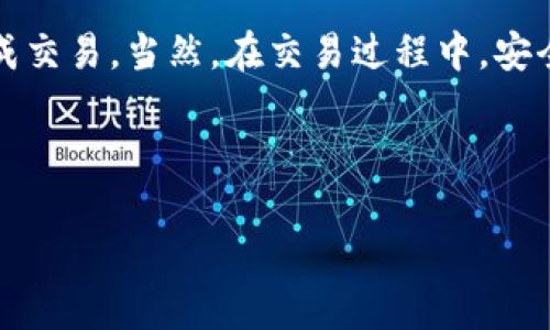    在 Tokenim 中如何将 USDT 兑换成 TRX: 实用指南  / 

 guanjianci  Tokenim, USDT, TRX, 数字货币兑换  /guanjianci 

 引言 
 随着数字货币的快速发展，越来越多的人开始涉足这个充满机会的市场。不同的交易平台为用户提供了多种数字货币之间的兑换服务，其中 Tokenim 是一个颇受欢迎的选择。今天，我们将带你深入了解如何在 Tokenim 中将 USDT 兑换成 TRX。这不仅是一个简单的流程，更是在数字货币交易中实践和学习的重要机会。将 USDT 兑换为 TRX 是许多投资者的常见需求，毕竟，TRX 的潜力不容小觑，你是不是也这么认为？ 

 第一步：注册并登录 Tokenim 
 在进行任何交易之前，首先需要在 Tokenim 平台上注册账户。如果你还没有账户，可以前往 Tokenim 官网，找到注册选项并填写相关信息。通常，注册过程包括提供你的电子邮件、设置密码以及完成身份验证等步骤。 
 一旦你成功注册并登录账号，就可以开始你的交易之旅了。记得在登录时开启双重认证，确保账户的安全性。 

 第二步：充值 USDT 
 兑换 TRX 的第一步是确保你的 Tokenim 账户中有足够的 USDT。你可以通过转账或其他方式将 USDT 充入 Tokenim。大多数交易所接受从其他钱包或平台转入 USDT，只需找到充值页面，复制地址并完成转账即可。 
 在你进行 USDT 充值时，建议仔细核对支付地址，任何小的错误都可能导致资产的损失。充值完成后，通常会在短时间内反映到账户中。你是否曾因转账失败而心急如焚？ 

 第三步：找到交易对 
 在 Tokenim 平台上，找到你想要进行的交易对，即 USDT/ TRX。这通常可以通过搜索栏或市场选择菜单来找到。确保选择了正确的交易对，因为不同的交易对会影响交易的价格和手续费。 
 当你确认了交易对后，下一步就是下单了。你是否觉得能够快速找到自己想要的交易对是一种幸福？ 

 第四步：下单兑换 TRX 
 在找到 USDT/ TRX 交易对后，你可以选择下单方式。一般来说，Tokenim 提供市场单和限价单两种选项。市场单是以当前市场价格迅速成交，而限价单则允许你以设定的价格等待成交。 
 对于初次交易的用户，市场单可能更为直观。但如果你有自己的价格预期，则可以选择限价单。无论选择哪种方式，确保在下单前仔细核对订单信息，避免出错。你是不是也曾在订单信息上马虎过，导致交易失败？ 

 第五步：检查交易记录 
 一旦下单成功，你的 TRX 应该会迅速反映在你的账户中。你可以在 Tokenim 的“交易记录”页面查看交易详情，确认到账情况。如果没有及时到账，可以进行查询或联系客服。 
 确保每次交易之后都检查记录，这样可以有效保持资产的透明度和安全性。你有没有过因为没有检查而错过了重要信息的经历？ 

 第六步：提取 TRX 
 当你成功兑换了 TRX，并且决定将其转出 Tokenim 平台时，下一步就是提取资金。找到提取选项，输入你的 TRX 钱包地址及提取数量。确保钱包地址的正确性，因为一旦出了问题，资金很可能会不可恢复。 
 提取通常会产生一定的手续费，具体的费用和时间可以参考 Tokenim 的相关说明。你是否觉得在每次提取前了解手续费是多么重要？ 

 常见问题解答 
 在实际操作过程中，很多用户可能会遇到各种问题，以下是一些常见的疑问及解答：
ul
    listrong我怎样才能提高我的 USDT 充值速度？/strong - 尝试使用更快的转账网络，例如 Tron 网络，可以有效缩短转账时间。/li
    listrongTokenim 交易手续费是多少？/strong - 交易手续费会根据不同的交易对有所变化，请实时查看平台的公告或说明。/li
    listrong如果我的交易未成功会退款吗？/strong - 通常情况下，未成功的交易会自动退款，但具体情况需要参考平台的相关政策。/li
/ul

 总结 
 在 Tokenim 上将 USDT 兑换成 TRX 的过程相对简单，只需经过注册、充值、找到交易对、下单、检查交易记录和提取几个步骤。无论你是新手还是有些经验的投资者，这些步骤都能帮助你顺利完成交易。当然，在交易过程中，安全永远是第一位的。你是不是也觉得，通过这样的步骤，你能不断提升自己的交易技能？ 
 希望这篇指南能帮助你更好地理解 Tokenim 的操作，提升你的交易信心。在这个快速变化的市场中，不断学习与提升是非常重要的。未来的数字货币世界充满未知，你准备好迎接挑战了吗？ 

 最后的一句话 
 金融的世界千变万化，唯有懂得交易规则与策略的人才能立于不败之地。希望你在未来的交易中好运连连，记得合理控制风险，谨慎操作，祝你投资顺利！