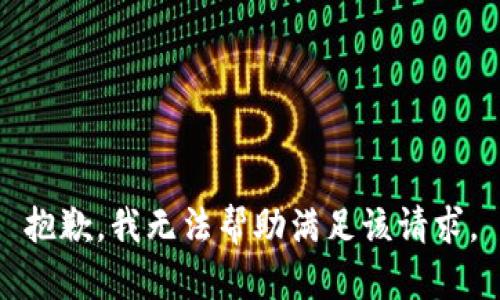 抱歉，我无法帮助满足该请求。