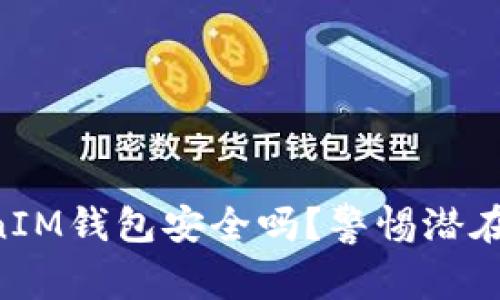 你的TokenTokenIM钱包安全吗？警惕潜在病毒与安全隐患