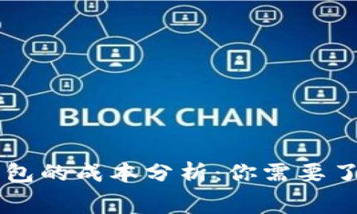 开发区块链钱包的成本分析：你需要了解的所有费用