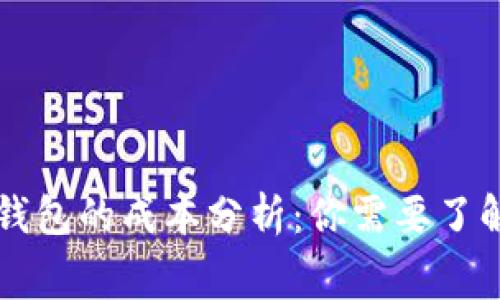开发区块链钱包的成本分析：你需要了解的所有费用