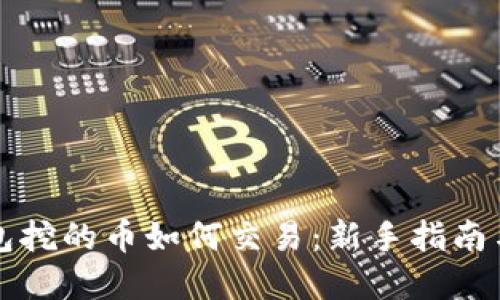 比特购钱包挖的币如何交易：新手指南与实用技巧