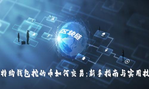 比特购钱包挖的币如何交易：新手指南与实用技巧