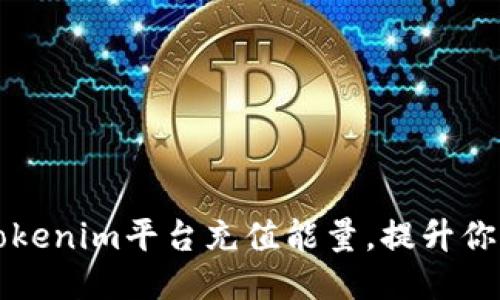 如何通过Tokenim平台充值能量，提升你的业务潜力