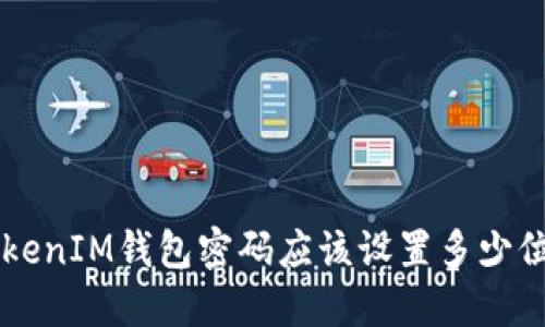 TokentokenIM钱包密码应该设置多少位最安全？