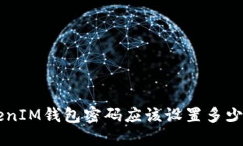 TokentokenIM钱包密码应该设置多少位最安全？