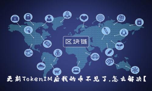 更新TokenIM后我的币不见了，怎么解决？