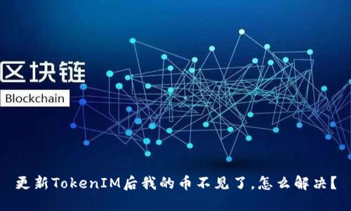 更新TokenIM后我的币不见了，怎么解决？
