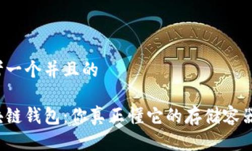 思考一个并且的

区块链钱包：你真正懂它的存储容器吗？