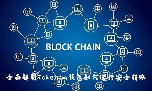 全面解析Tokenim钱包如何进行安全转账