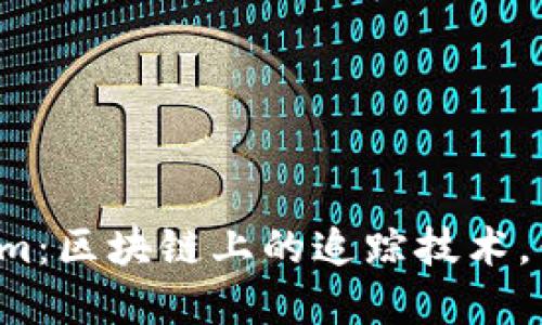解密Tokenim：区块链上的追踪技术，你了解多少？