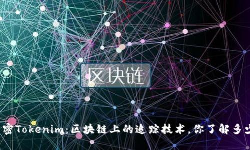 解密Tokenim：区块链上的追踪技术，你了解多少？