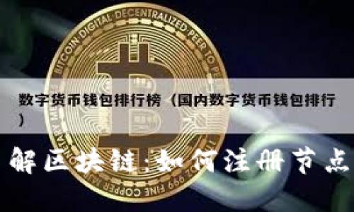 深入了解区块链：如何注册节点与钱包
