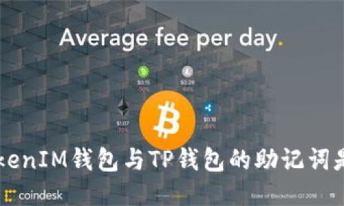 TokenTokenIM钱包与TP钱包的助记词是否通用？