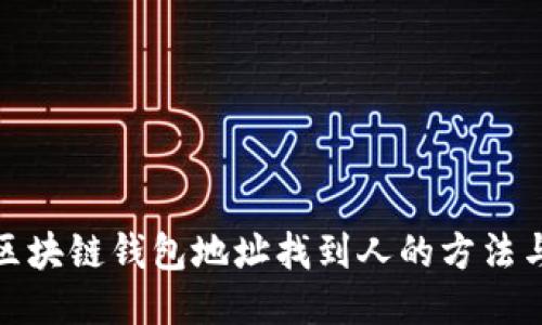 通过区块链钱包地址找到人的方法与挑战