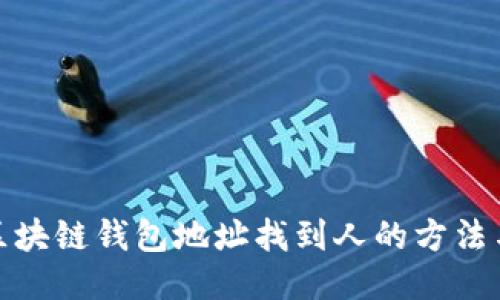 通过区块链钱包地址找到人的方法与挑战