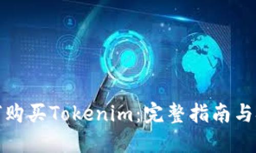 如何购买Tokenim：完整指南与技巧