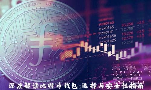 
深度解读比特币钱包：选择与安全性指南