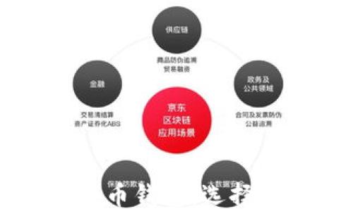 
深度解读比特币钱包：选择与安全性指南
