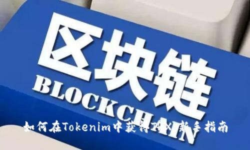 如何在Tokenim中获得TRX：新手指南