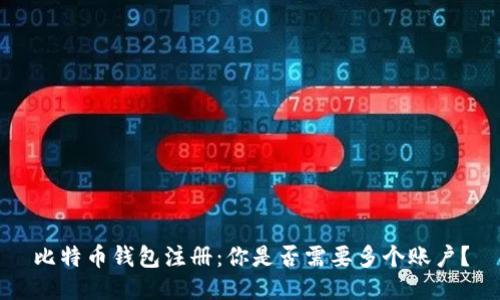 比特币钱包注册：你是否需要多个账户？