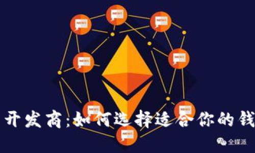 比特币钱包开发商：如何选择适合你的钱包解决方案