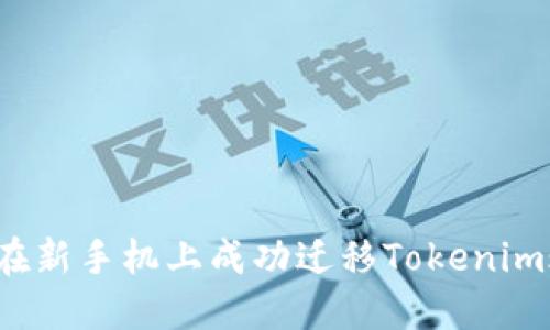 如何在新手机上成功迁移Tokenim账户？
