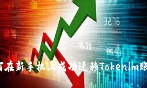 如何在新手机上成功迁移Tokenim账户？