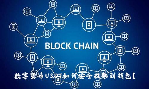 数字货币USDT如何安全提取到钱包？