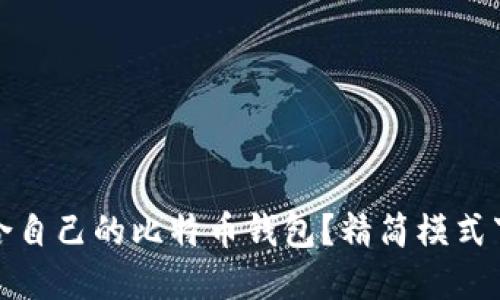 如何选择适合自己的比特币钱包？精简模式下的最佳选择