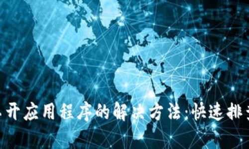 Tokenim打不开应用程序的解决方法：快速排查与修复指南